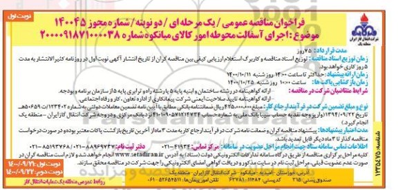 مناقصه اجرای آسفالت محوطه امور کالا