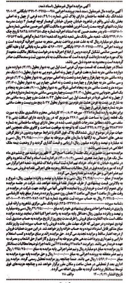 مزایده،مزایده ششدانگ یک قطعه ساختمان اداری بخش یک