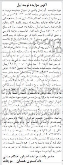 مزایده،مزایده ششدانگ عرصه و اعیان آپارتمان مسکونی نوبت اول