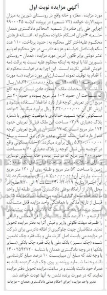 مزایده،مزایده مغازه مساحت حدود 102 مترمربع نوبت اول