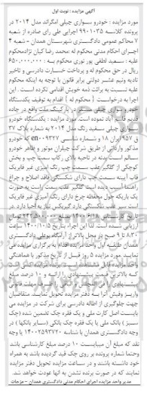 مزایده،مزایده یک دستگاه خودرو سواری جیلی سفید مدل 2014 نوبت اول 