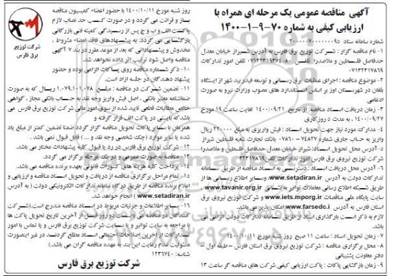 مناقصه  اجرای عملیات برق رسانی و توسعه فیدر بید شهر از ایستگاه 