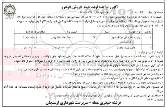 مزایده فروش پژو 405 نقره ای - نوبت دوم - مرحله اول