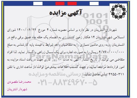 مزایده 14 هکتار زمین کشاورزی