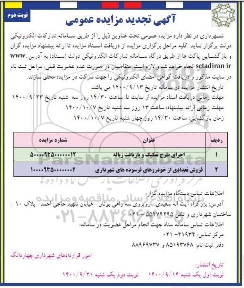تجدید مزایده، تجدید مزایده عمومی اجرای طرح تفکیک و بازیافت زباله .... - نوبت دوم