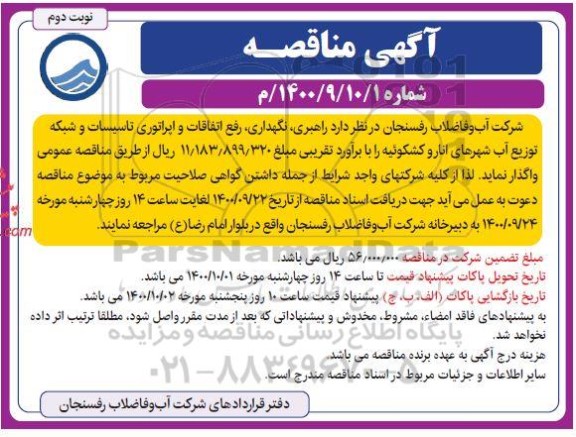 مناقصه ، مناقصه راهبری، نگهداری، رفع اتفاقات و اپراتوری تاسیسات - نوبت دوم