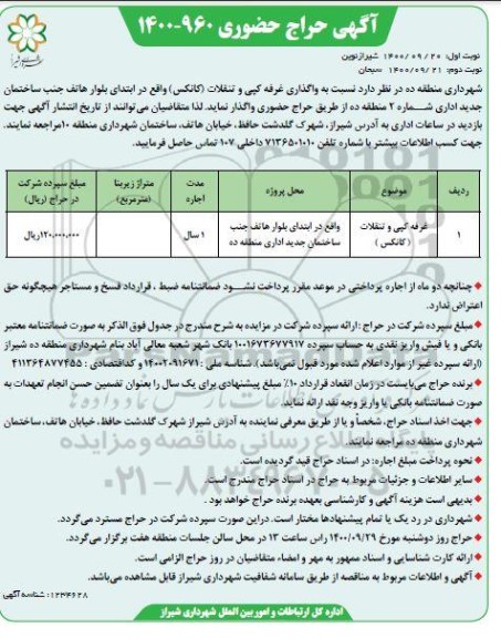 حراج حضوری، حراج حضوری واگذاری غرفه کپی و تنقلات (کانکس)