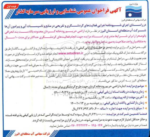 فراخوان واگذاری اراضی حریم رودخانه کردان محدوده بالادست بند انحرافی ...