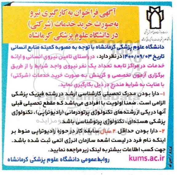 آگهی فراخوان به کارگیری نیرو به صورت خرید خدمات 