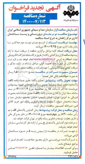 تجدید فراخوان مناقصه برق رسانی و پست ساختمان اداری