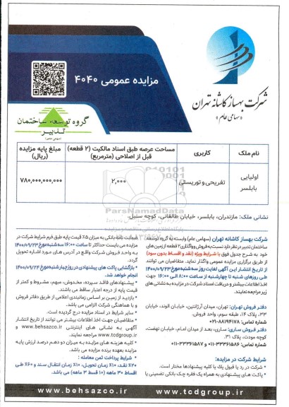 مزایده مزایده فروش و واگذاری  2 قطعه از زمین های خود تفریحی و توریستی