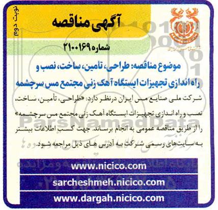 مناقصه طراحی، تامین، ساخت، نصب و راه اندازی تجهیزات ایستگاه آهک زنی - نوبت دوم