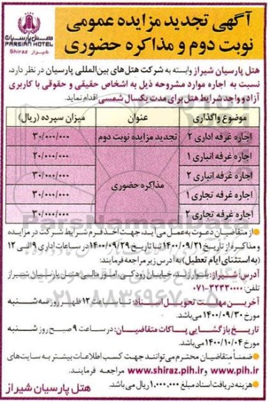 تجدید مزایده اجاره غرفه ... - نوبت دوم