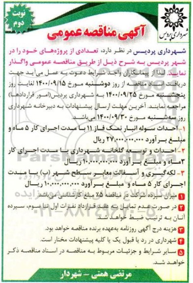 مناقصه احداث سوله انبار نمک فاز 11 ...