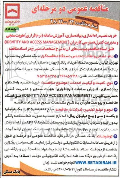مناقصه خرید، نصب، راه اندازی، پیاده سازی ، آموزش سامانه (نرم افزاری) هویت سنجی ... - نوبت دوم