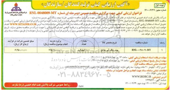 ارزیابی کیفی تولیدکنندگان جهت خرید پودر رنگ آبی بنزین