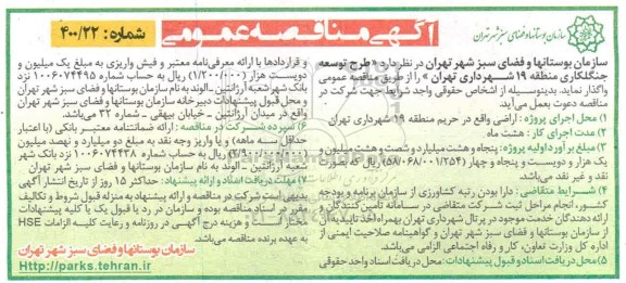 مناقصه عمومی، مناقصه عمومی طرح توسعه و جنگلکاری منطقه 19 شهرداری 