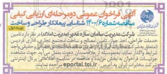 فراخوان، فراخوان ارزیابی کیفی مناقصه شناسایی پیمانکار طراحی و ساخت 