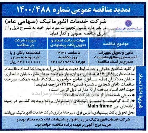 مناقصه، مناقصه تامین و تحویل تجهیزات ذخیره سازی 