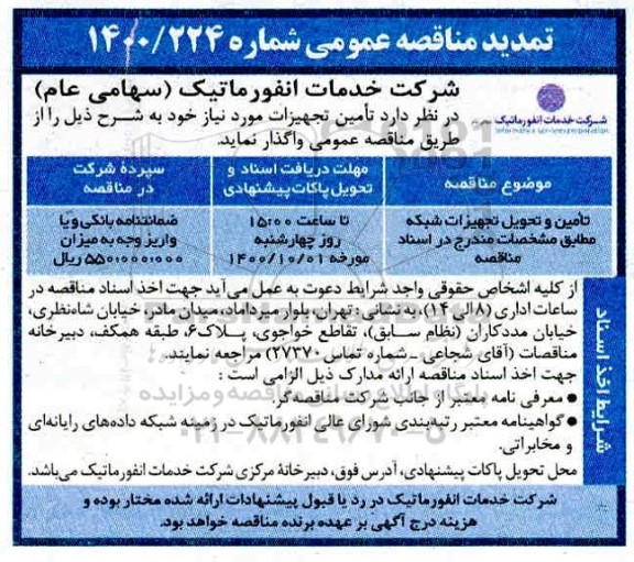 مناقصه تامین و تحویل تجهیزات شبکه 