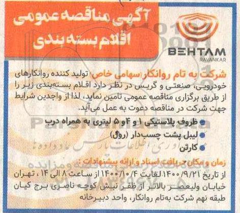مناقصه اقلام بسته بندی 