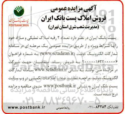 مزایده،مزایده فروش تعداد 2 رقبه املاک تملیکی و مازاد