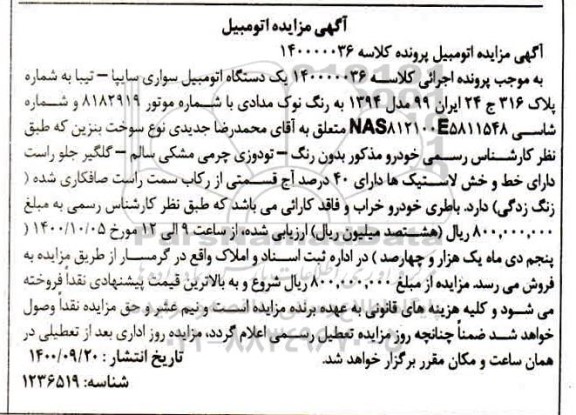 آگهی مزایده یک دستگاه اتومبیل سواری سایپا - تیبا
