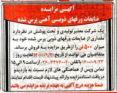 مزایده، مزایده فروش ضایعات ورقهای ذوبی آهنی پرس شده