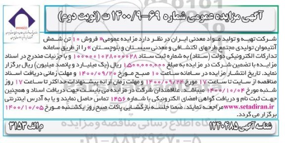 مزایده فروش 10 تن شمش آنتیموان نوبت دوم