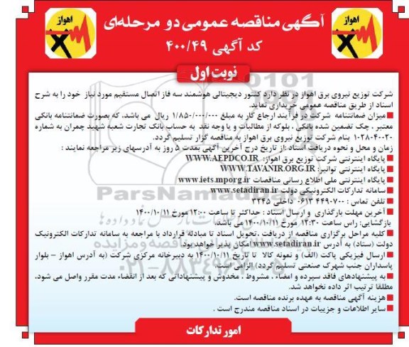 مناقصه کنتور دیجیتالی هوشمند سه فاز 
