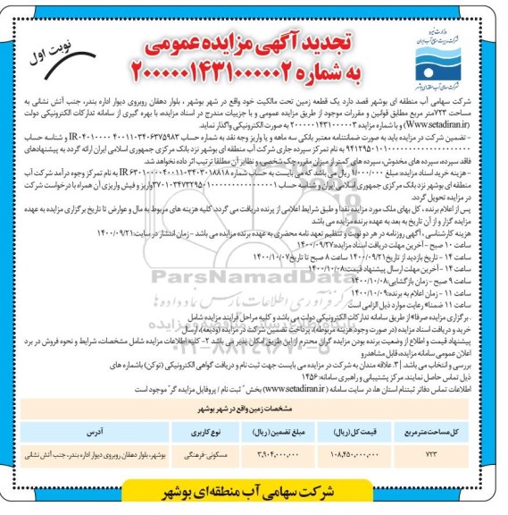 تجدید مزایده واگذاری یک قطعه زمین