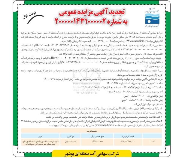 تجدید مزایده واگذاری یک قطعه زمین 