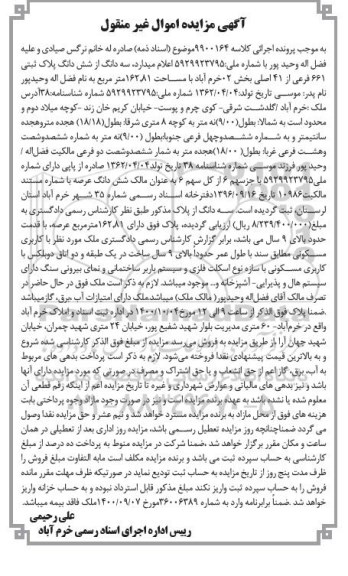 مزایده،مزایده سه دانگ از ششدانگ پلاک ثبتی 661 فرعی