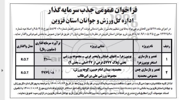 مناقصه , مناقصه پروژه تعمیر و بازسازی استخر ...