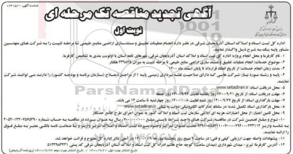 تجدید مناقصه، تجدید مناقصه انجام عملیات تطیبق و مستندسازی اراضی منابع طبیعی