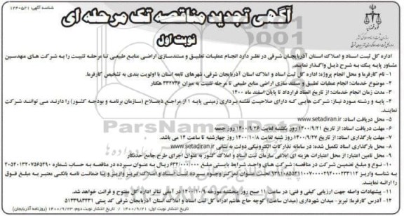 تجدید مناقصه، تجدید مناقصه انجام عملیات تطیبق و مستندسازی اراضی منابع طبیعی