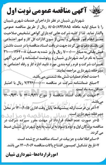 مناقصه اجرای خدمات شهری