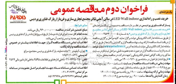 فراخوان دوم، فراخوان دوم مناقصه اجرای LED Wall indoor در سالن آمفی‌ تئاتر مجتمع تجاری‌‌ سازی