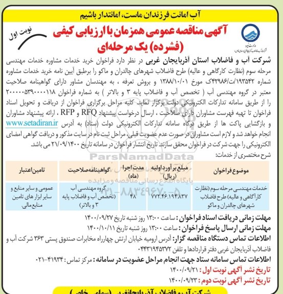 فراخوان مناقصه خرید خدمات مشاوره خدمات مهندسی