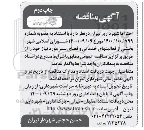 مناقصه بخشی از فعالیتهای خدماتی و فضای سبز- چاپ دوم 