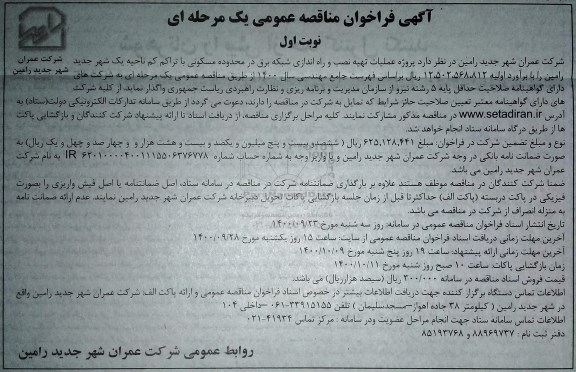 مناقصه پروژه عملیات تهیه نصب و راه اندازی شبکه برق ...