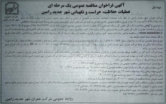 مناقصه عملیات حفاظت ، حراست و نگهبانی 
