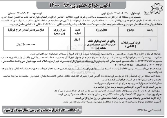 حراج حضوری واگذاری غرفه کپی و تنقلات (کانکس)- نوبت دوم