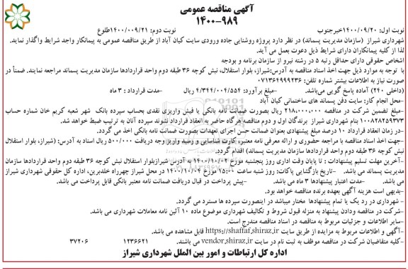 مناقصه پروژه روشنایی جاده ورودی سایت- نوبت دوم