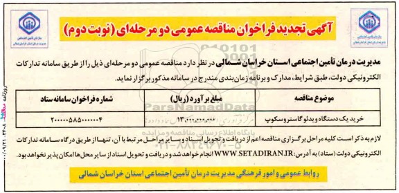 مناقصه خرید یکدستگاه ویدئو گاستروسکوپ تجدید نوبت دوم 