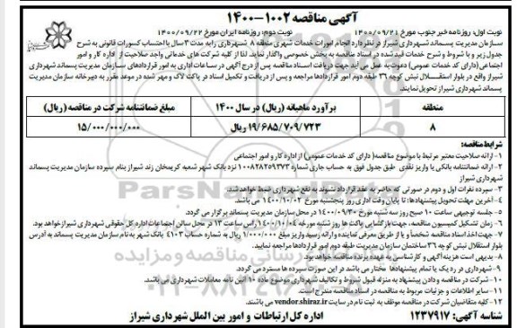 مناقصه انجام امورات خدمات شهری