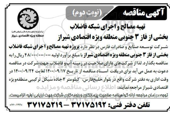مناقصه، مناقصه تهیه مصالح و اجرای شبکه فاضلاب بخش از فاز 3 جنوبی- نوبت دوم 