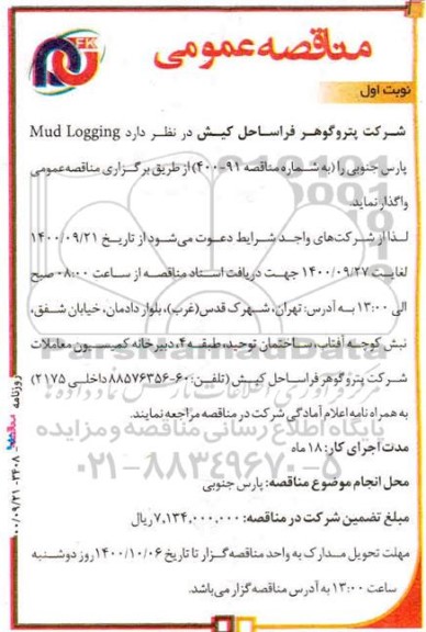 مناقصه، مناقصه عمومی mud logging