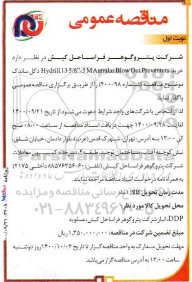 مناقصه، مناقصه خرید hydrill 13 5/8- 5m annular blow out preventers دکل ساندک