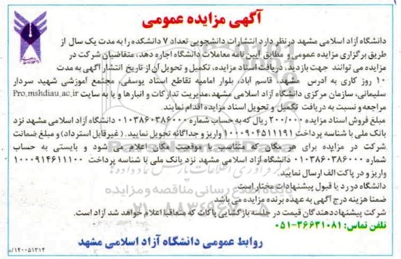 مزایده واگذاری انتشارات دانشجویی 7 دانشکده
